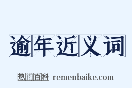 逾年近义词是什么意思的图片